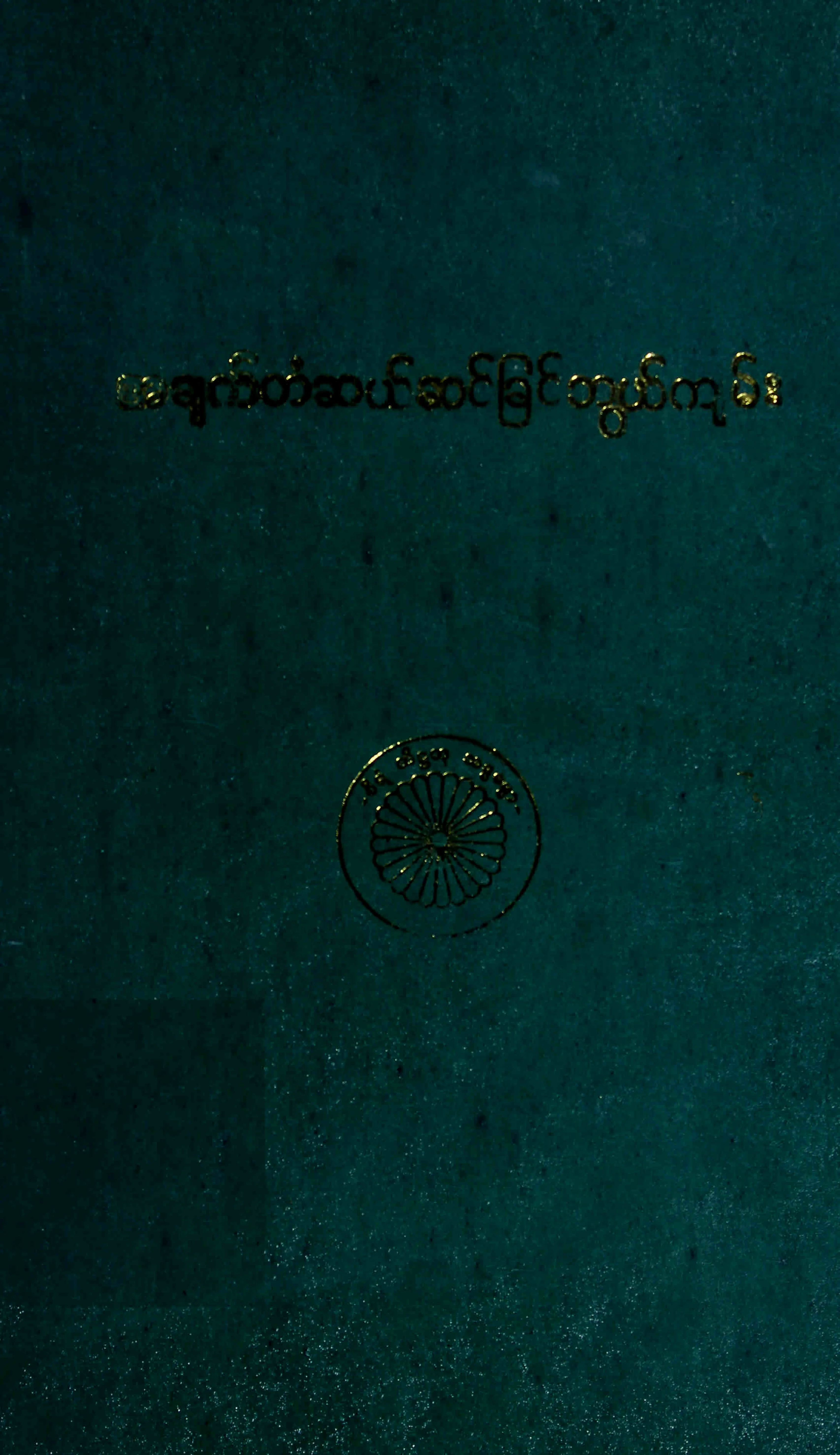 အခ်က္တစ္ဆယ္ ဆင္ျခင္ဖြယ္က်မ္း (ဦးသုဝဏၰ).pdf